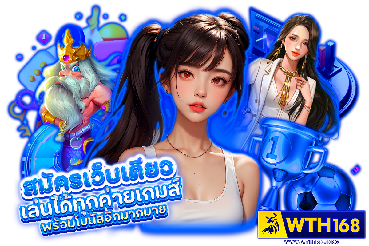 wth168 แจกเครดิตฟรี